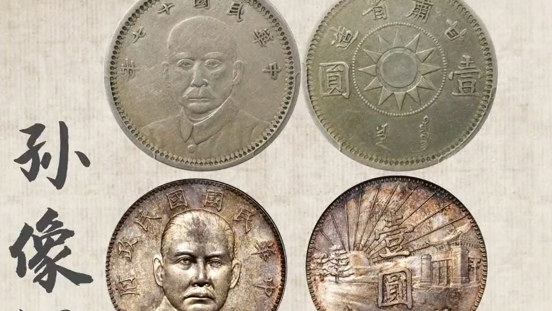 中華民国17年甘粛孫文像銀貨_百度百科
