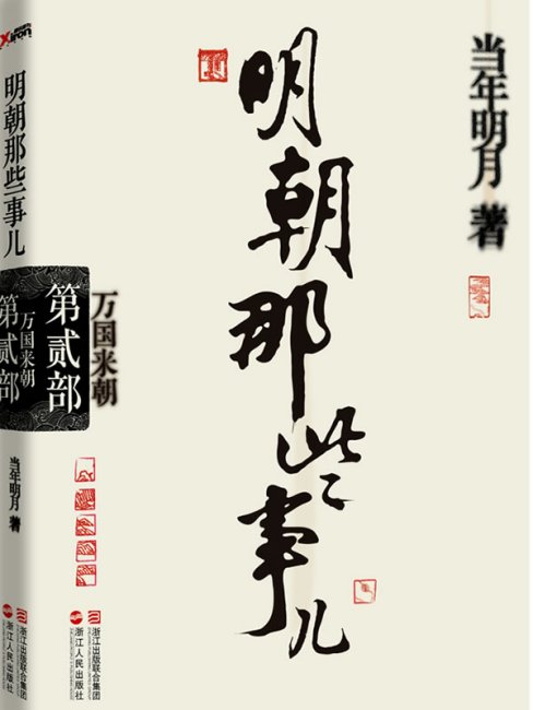 明朝那些事兒_百度百科