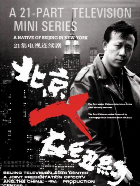 A Native Of Beijing In New York_Baiduwiki