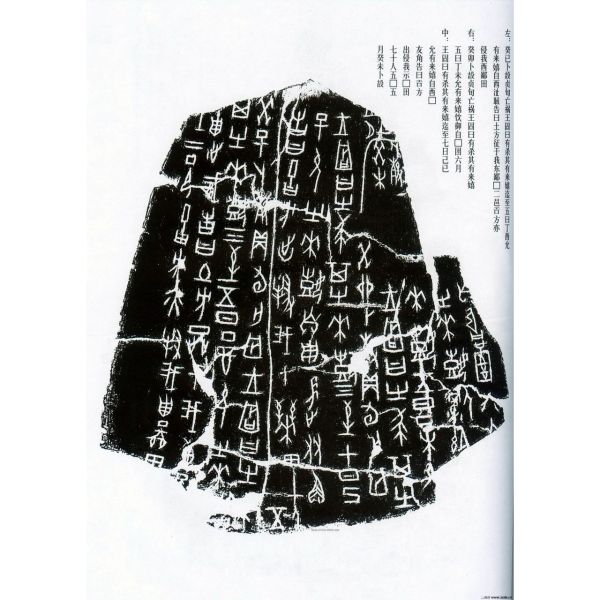 甲骨文字（古代中国の文字）_百度百科
