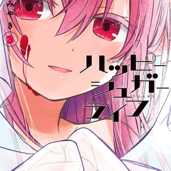 ハッピーシュガーライフ（鍵空とみやきによる漫画）_百度百科