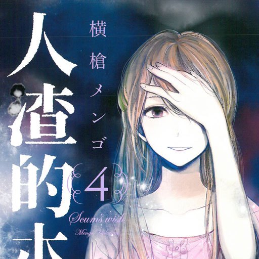 クズの本懐（横槍メンゴ著作の漫画）_百度百科