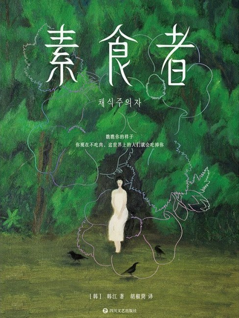 菜食主義者（ハン・ガンが創作した長編小説）_百度百科
