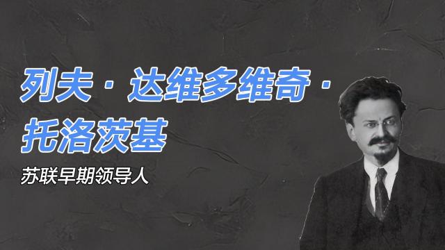 レフ・ダヴィードヴィチ・トロツキー_百度百科