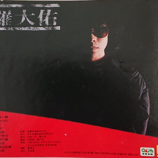 Zhi Hu Zhe Ye（An album released by Lo Ta-yu in 1982.）_Baiduwiki