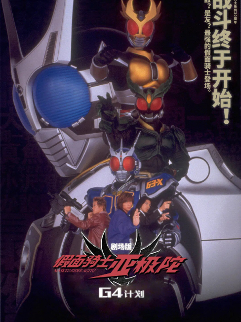 剧场版 仮面ライダーアギト PROJECT G4_百度百科