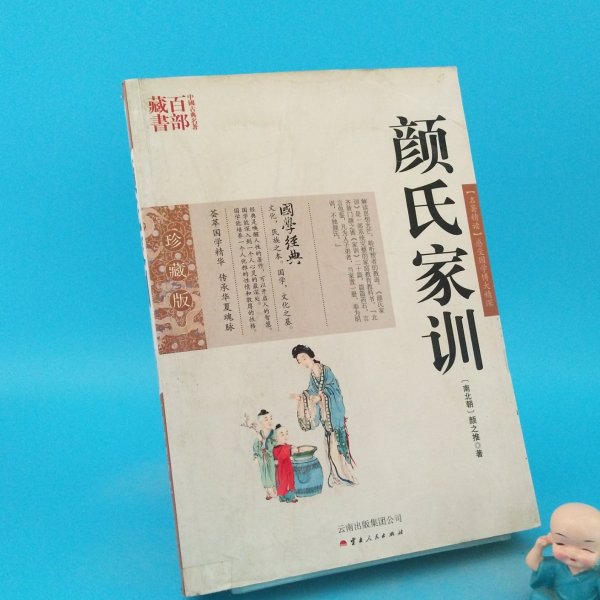 ADMONITIONS FOR THE YAN CLAN　顔氏家訓　中文書 颜氏家训_百度百科