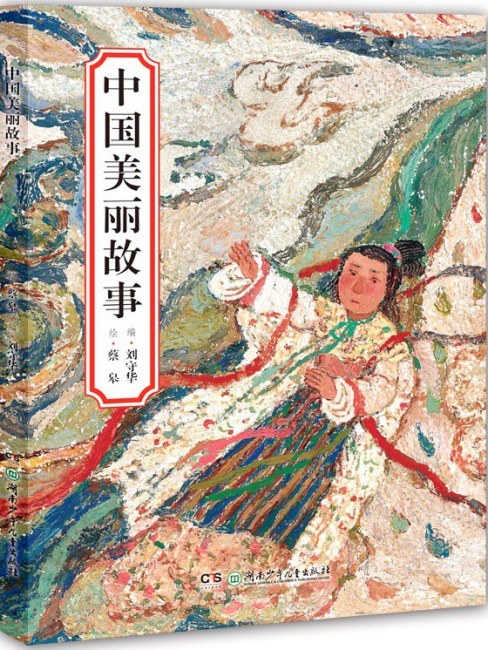 さいこう（中国の画家、絵本作家、2026年「国際アンデルセン賞」画家賞