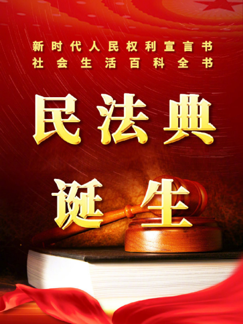 民法典_百度百科