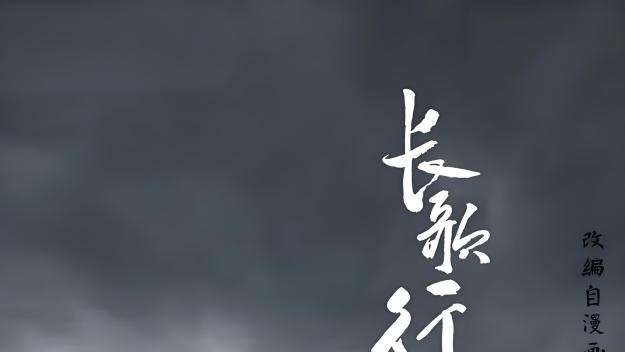 長歌行（夏達の同名漫画を原作とするウェブアニメシリーズ。）_百度百科