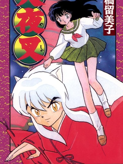 犬夜叉（1996年に日本の漫画家・高橋留美子が創作した少年漫画）_百度百科