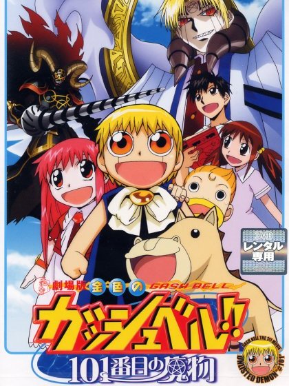 金色のガッシュベル!! 101番目の魔物_百度百科