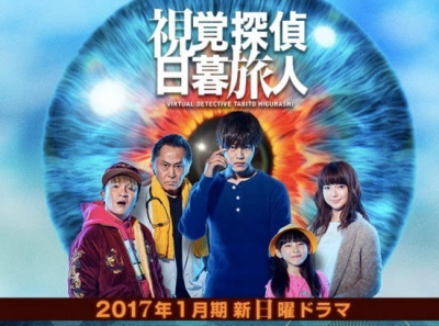 视覚探侦日暮旅人（日本で2017年に放送された、松坂桃李主演のテレビ