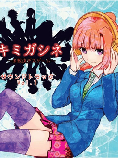 キミガシネ ‐多数決デスゲーム‐_百度百科