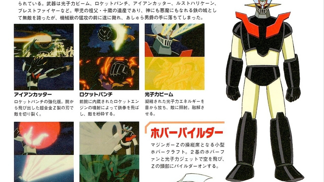 マジンガーZ（永井豪が創作した漫画およびアニメ作品に登場する
