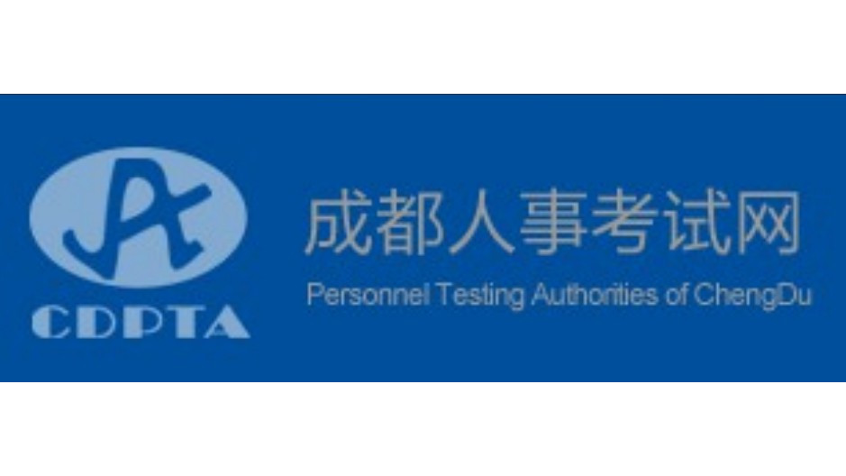 Personnel Testing Authorities of ChengDu_Baiduwiki
