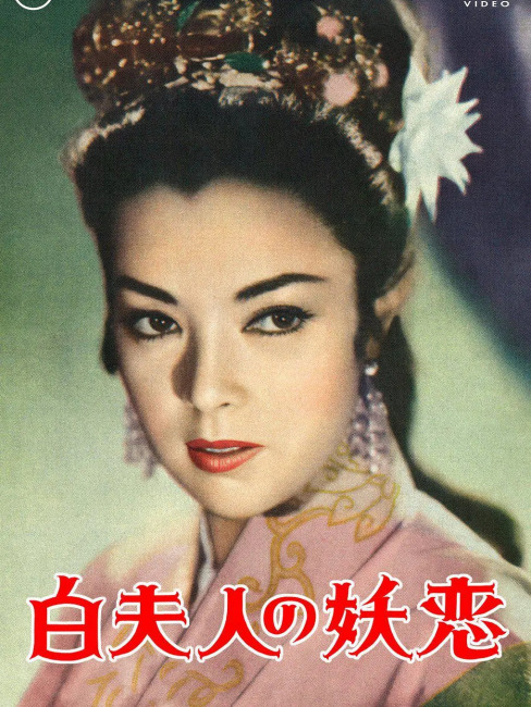 Madame White Snake（A 1956 color tokusatsu film produced in Japan