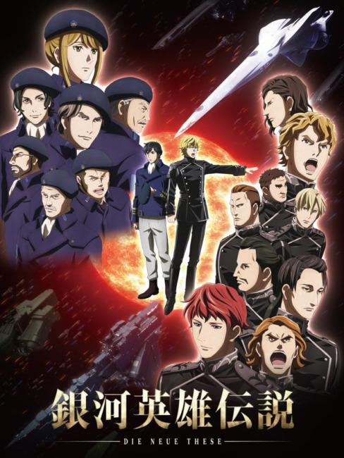 銀河英雄伝説 Die Neue These_百度百科