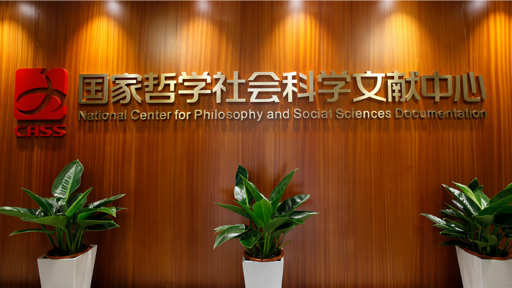 University of Chinese Academy of Social Sciences（a public institution ...