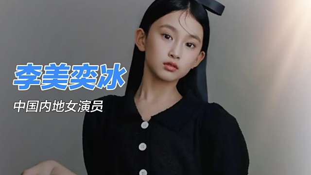 Li Meiyibing_Baiduwiki