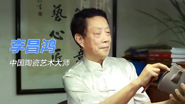 Li Changhong（Chinese Ceramic Art Master）_Baiduwiki