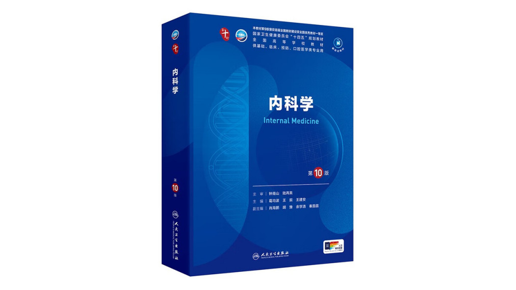 内科学（第10版）_百度百科