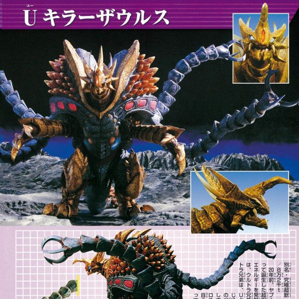 Uキラーザウルス（特撮ドラマ『ウルトラシリーズ』に登場する超獣。）_