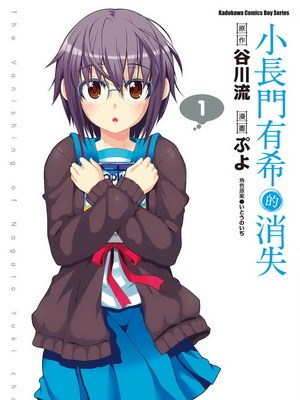 長門有希ちゃんの消失（ぷよ作画の漫画）_百度百科