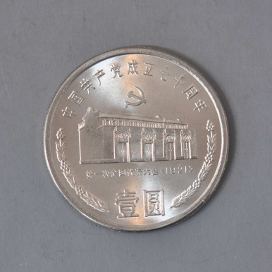 中国共産党創立70周年記念貨幣_百度百科