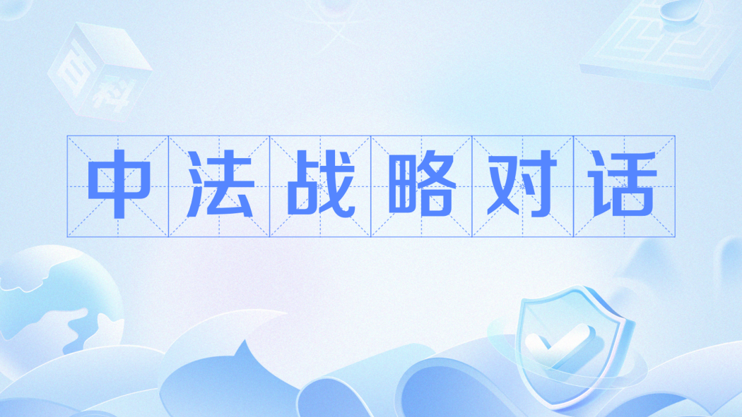 Sino-French Strategic Dialogue_Baiduwiki