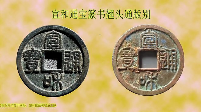 宣和通宝_百度百科