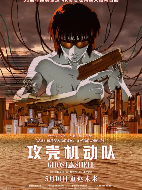 攻殻機動隊　アニメポスター　押井守　1996 Ghost in the Shell” (攻殻機動隊), Original Japanese Promotional
