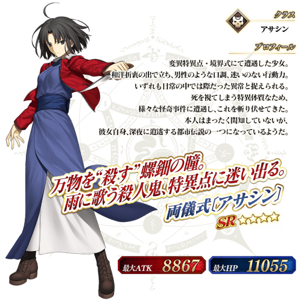 両儀式（スマートフォンゲーム『Fate/Grand Order』における☆4の