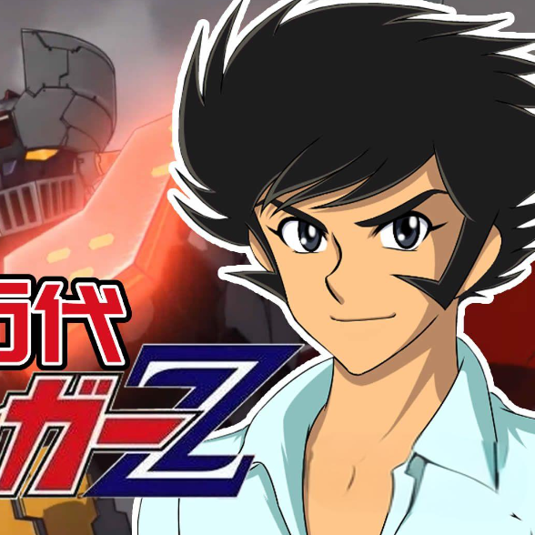 兜甲児 真マジンガー 4月から放送される 真マジンガー 衝撃 Z編