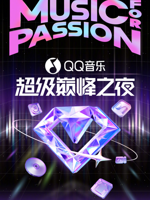 2025 QQ音楽スーパーピークナイト_百度百科
