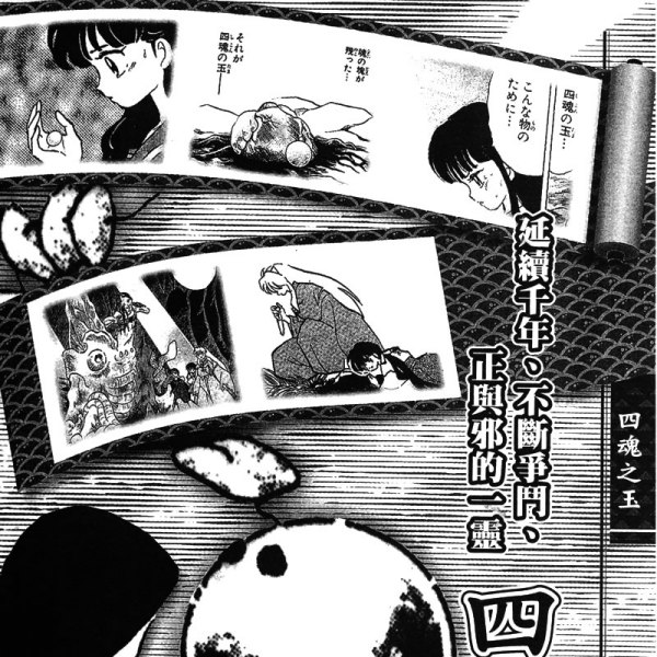 四魂の玉_百度百科