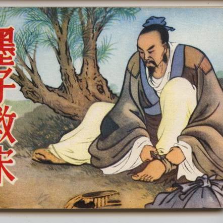 墨子（墨家学派創始者）_百度百科