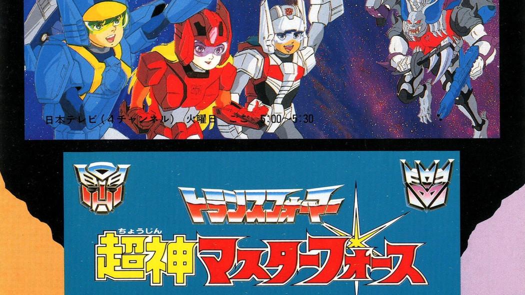 トランスフォーマー 超神マスターフォース_百度百科