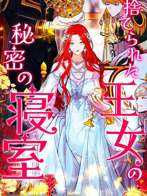 捨てられた王女の秘密の寝室_百度百科