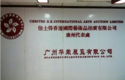 香港クリスティーズ有限公司_百度百科
