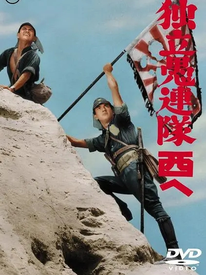 独立愚連隊西行_百度百科