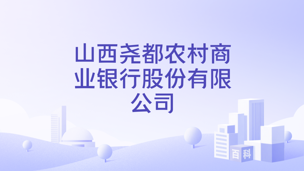 Shanxi Yaodu Rural Commercial Bank Co., Ltd._Baiduwiki