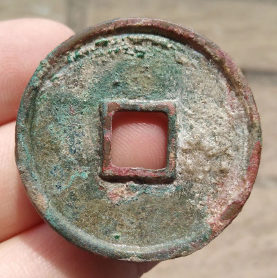 崇寧通寶_百度百科