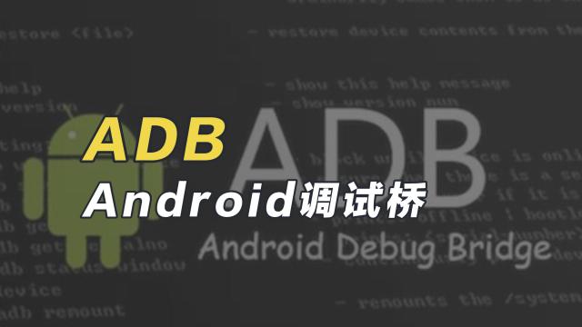 ADB（Android Debug Bridge）_Baiduwiki