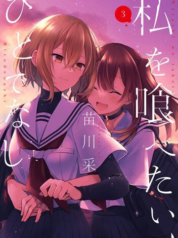 私を喰べたい、ひとでなし（苗川采作の漫画）_百度百科