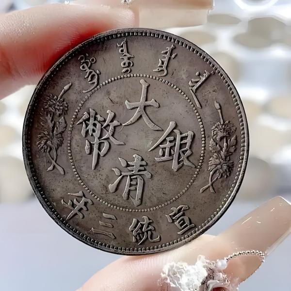 大清銀貨_百度百科