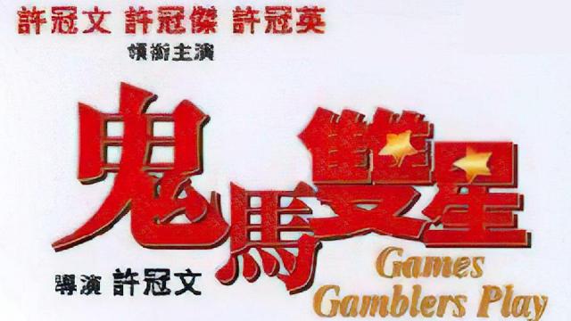 Games Gamblers Play（A 1974 film directed by Michael Hui.）_Baiduwiki