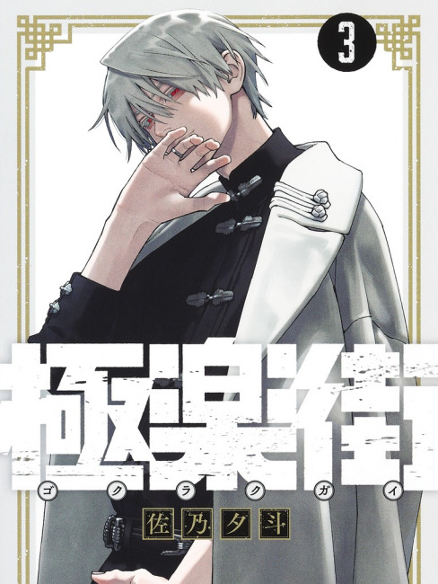 極楽街_百度百科