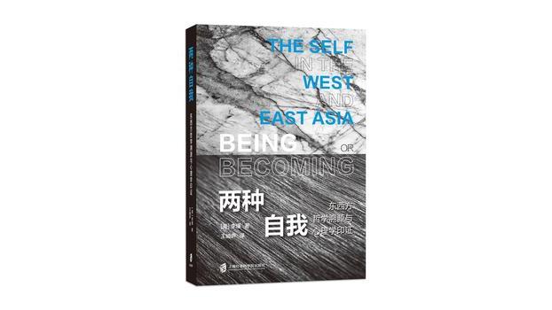 二つの自己：東洋と西洋の哲学における源流と心理学による検証_百度百科