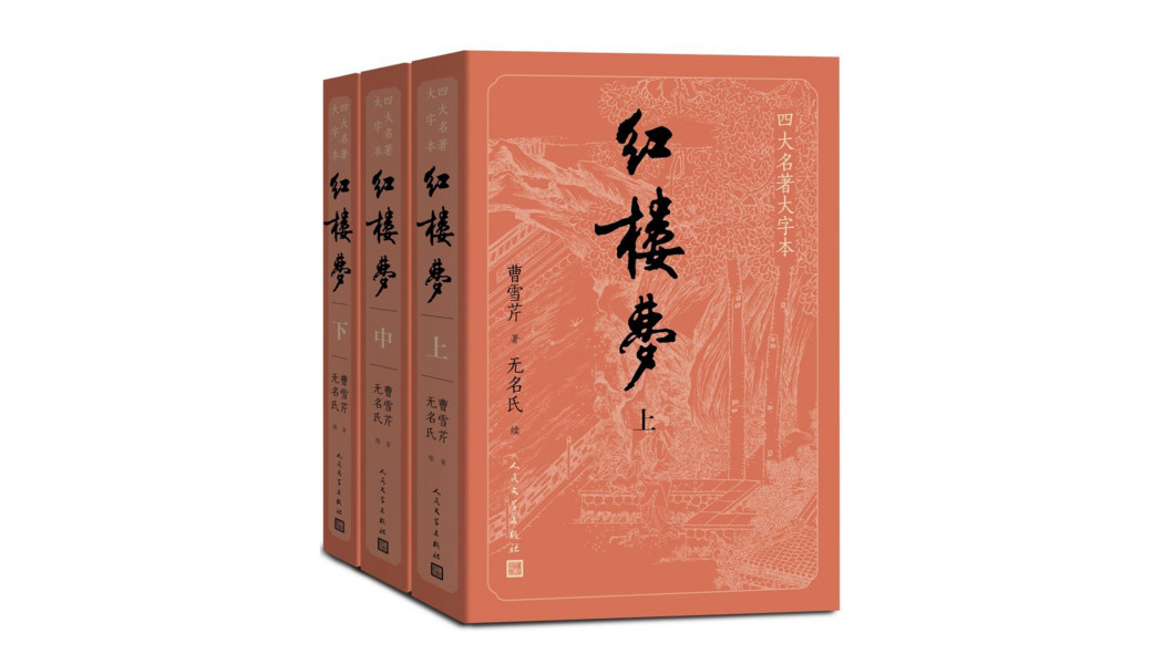 紅楼夢（清代の作家曹雪芹による小説）_百度百科